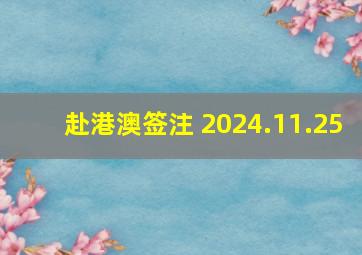 赴港澳签注 2024.11.25